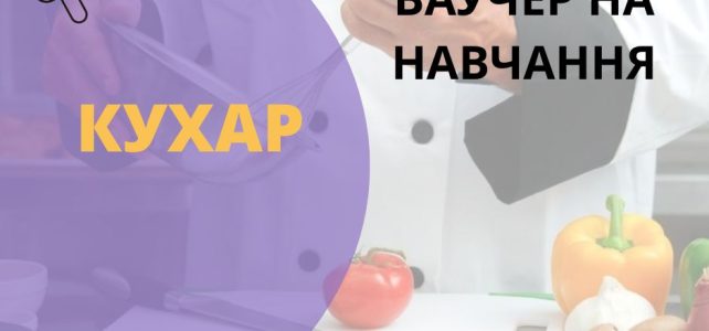 Служба зайнятості запрошує на навчання за ваучером КУХАР Служба зайнятості запрошує на навчання за ваучером КУХАР