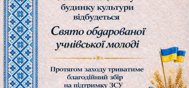 Свято обдарованої учнівської молоді відбудеться 23 квітня о 11:30 у Люблинецькому будинку культури. Під час заходу триватиме благодійний збір коштів на підтримку ЗСУ. Свято обдарованої учнівської молоді відбудеться 23 квітня о 11:30 у Люблинецькому будинку культури. Під час заходу триватиме благодійний збір коштів на підтримку ЗСУ.