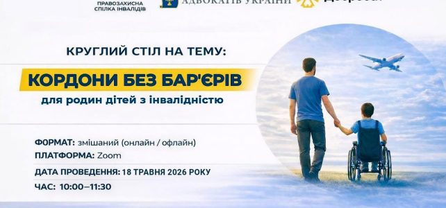 Круглий стіл «Кордони без бар’єрів для родин дітей з інвалідністю» Круглий стіл «Кордони без бар’єрів для родин дітей з інвалідністю»