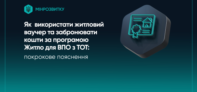 Як використати житловий ваучер та забронювати кошти за програмою житло для ВПО з ТОТ