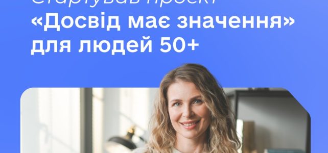 Стартував проект “Досвід має значення” для людей 50+ Стартував проект “Досвід має значення” для людей 50+
