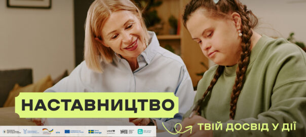 Наставництво в Україні: як дорослі можуть підтримати підлітків без батьківського піклування Наставництво в Україні: як дорослі можуть підтримати підлітків без батьківського піклування