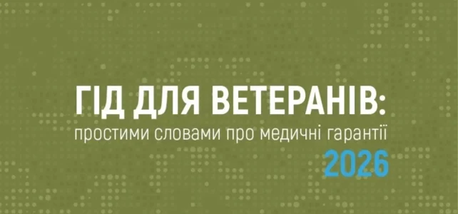 Гід для ветеранів: медичні гарантії 2026 Гід для ветеранів: медичні гарантії 2026