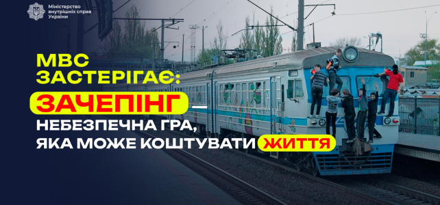 Зачепінг – це не гра, а смертельний ризик Зачепінг – це не гра, а смертельний ризик
