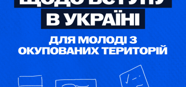 Вступ для молоді з ТОТ: без міфів, з підтримкою та новими можливостями Вступ для молоді з ТОТ: без міфів, з підтримкою та новими можливостями