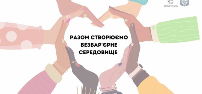 Разом без бар’єрів: створюємо простір рівних можливостей у Люблинецькому ліцеї!
