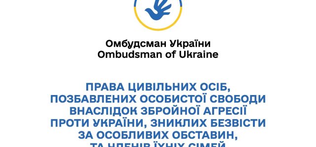 Права цивільних осіб, позбавлених особистої свободи внаслідок збройної агресії проти України, зниклих безвісти за особливих обставин, та членів їхніх сімей Права цивільних осіб, позбавлених особистої свободи внаслідок збройної агресії проти України, зниклих безвісти за особливих обставин, та членів їхніх сімей