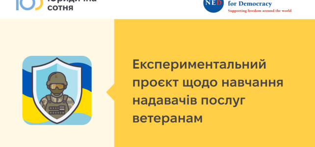 Навчання надавачів послуг ветеранам Навчання надавачів послуг ветеранам