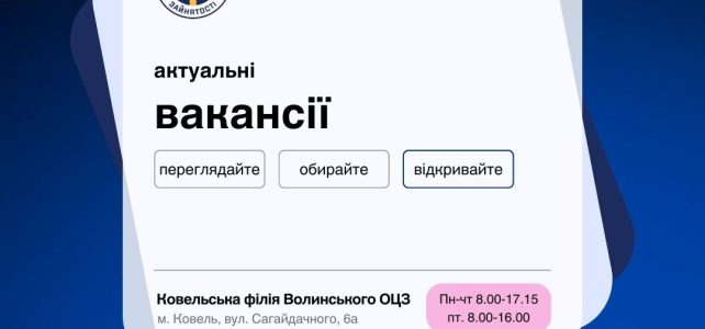 УВАГА! Актуальні пропозиції роботи на підприємствах Ковельщини станом на 17.06.2026 УВАГА! Актуальні пропозиції роботи на підприємствах Ковельщини станом на 17.06.2026