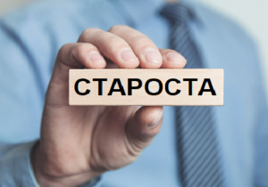   Про призначення старости