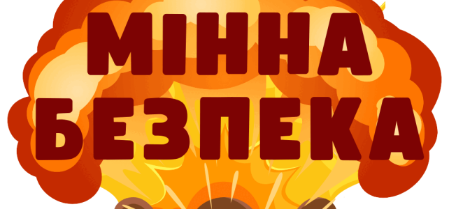 Мінна безпека Мінна безпека