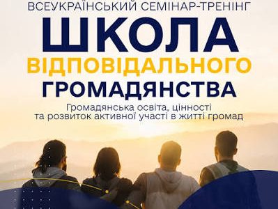 Реєстрація на семінар-тренінг «Школа відповідального громадянства»