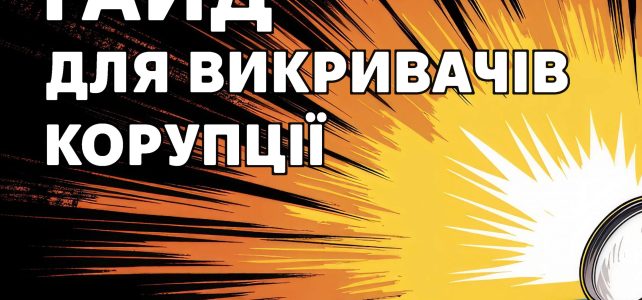 Гайд для викривачів корупції Гайд для викривачів корупції