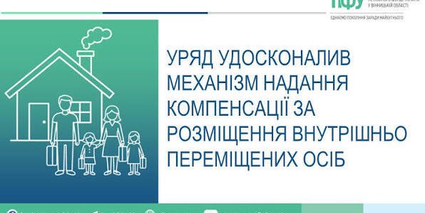 Уряд удосконалив механізм надання компенсацій за розміщення внутрішньо переміщених осіб                                  
