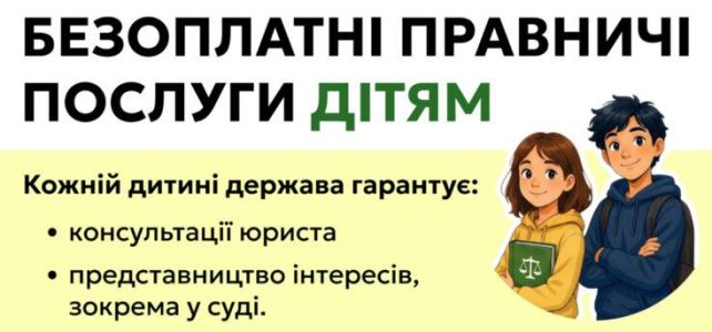 БЕЗОПЛАТНІ ПРАВНИЧІ ПОСЛУГИ ДІТЯМ БЕЗОПЛАТНІ ПРАВНИЧІ ПОСЛУГИ ДІТЯМ