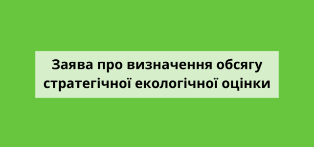 Визначення обсягу стратегічної екологічної оцінки Визначення обсягу стратегічної екологічної оцінки