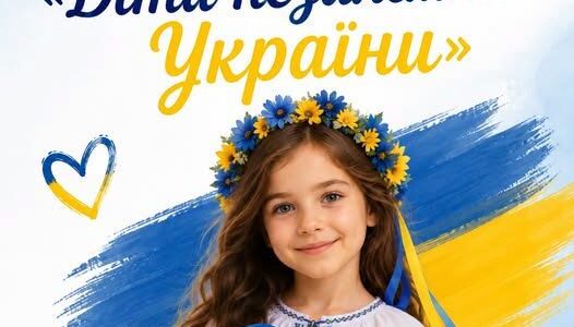 День Незалежності очима дітей День Незалежності очима дітей