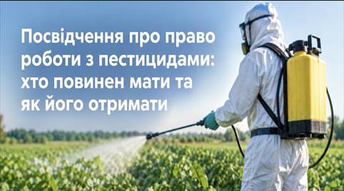 Безпечне поводження з пестицидами