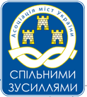 Асоціація міст України